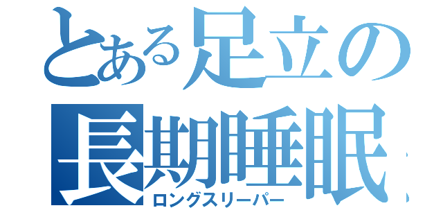 とある足立の長期睡眠（ロングスリーパー）