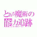 とある魔術の能力追跡（ＡＩＭストーカー）