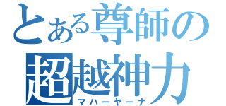 とある尊師の超越神力（マハーヤーナ）