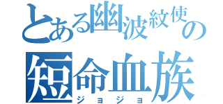 とある幽波紋使の短命血族（ジョジョ）