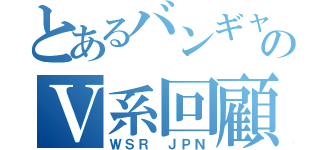 とあるバンギャのＶ系回顧録（ＷＳＲ　ＪＰＮ）