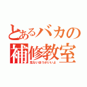 とあるバカの補修教室（見ないほうがいいよ）