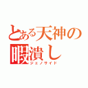 とある天神の暇潰し（ジェノサイド）