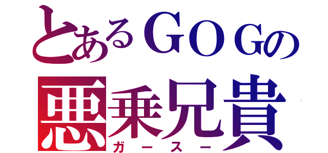 とあるＧＯＧの悪乗兄貴（ガースー）