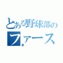 とある野球部のファースト（原）