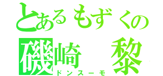 とあるもずくの磯崎 黎（ドンスーモ）