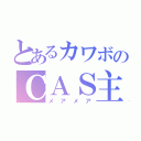 とあるカワボのＣＡＳ主（メアメア）