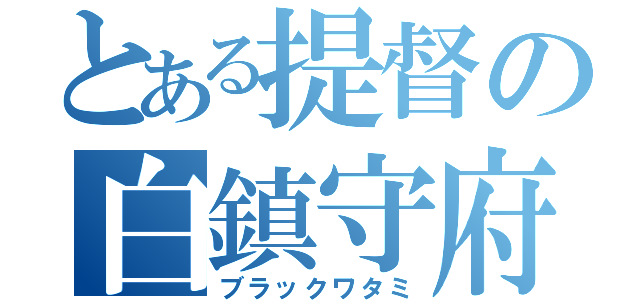 とある提督の白鎮守府（ブラックワタミ）