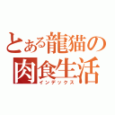 とある龍猫の肉食生活（インデックス）