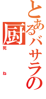 とあるバサラの厨（死ね）