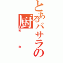 とあるバサラの厨（死ね）