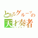 とあるグループヴの天才奏者（仁ーじんー）