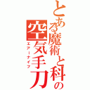 とある魔術と科学の空気手刀（エアーナイフ）