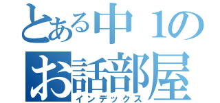 とある中１のお話部屋（インデックス）