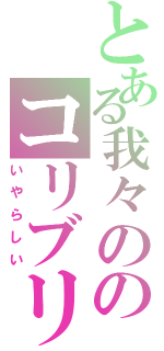 とある我々ののコリブリ（いやらしい）