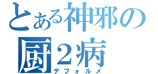 とある神邪の厨２病（デフォルメ）