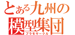 とある九州の模型集団（プラモサークル）