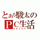 とある駿太のＰＣ生活（ひきこもり）