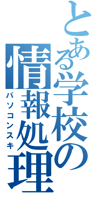 とある学校の情報処理部（パソコンスキ）