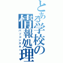 とある学校の情報処理部（パソコンスキ）