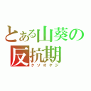 とある山葵の反抗期（クソオヤジ）