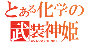 とある化学の武装神姫（ＢＵＳＯＵＳＨＩＮＫＩ）