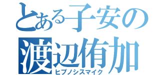 とある子安の渡辺侑加（ヒプノシスマイク）