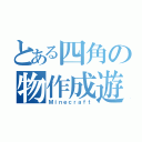 とある四角の物作成遊（Ｍｉｎｅｃｒａｆｔ）