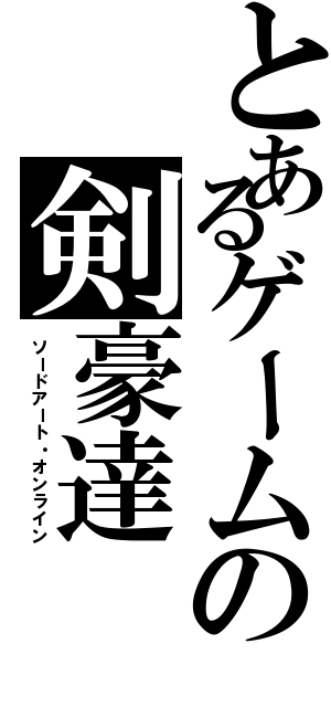 とあるゲームの剣豪達（ソードアート・オンライン）