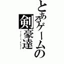 とあるゲームの剣豪達（ソードアート・オンライン）