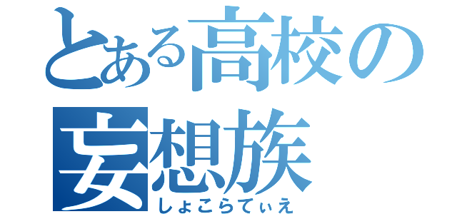 とある高校の妄想族（しょこらてぃえ）