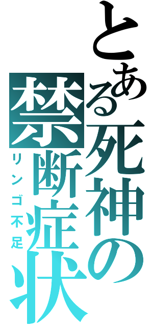 とある死神の禁断症状（リンゴ不足）