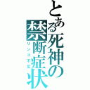 とある死神の禁断症状（リンゴ不足）