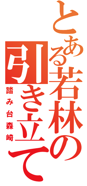 とある若林の引き立て役（踏み台森崎）