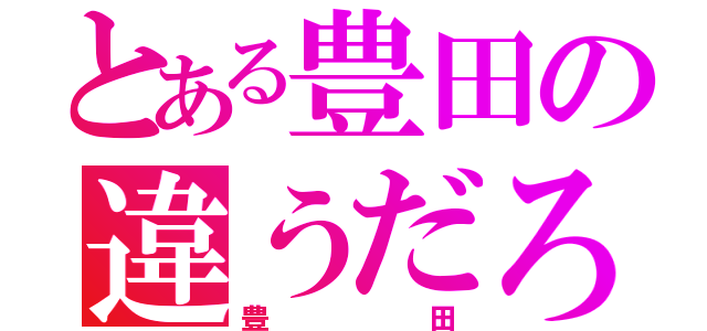 とある豊田の違うだろ（豊田）