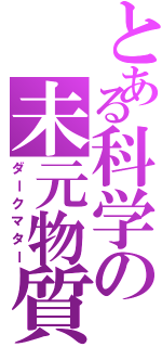 とある科学の未元物質（ダークマター）