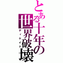 とある十年の世界破壊（ディケイド）