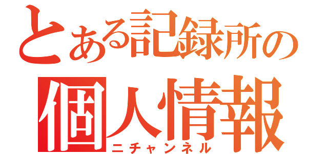 とある記録所の個人情報流出（ニチャンネル）