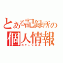 とある記録所の個人情報流出（ニチャンネル）