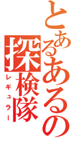 とあるあるの探検隊（レギュラー）