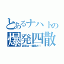 とあるナハトの爆発四散（芸術は…爆発だ！）