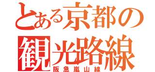 とある京都の観光路線（阪急嵐山線）