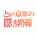 とある京都の観光路線（阪急嵐山線）