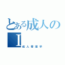 とある成人のⅠ（成人看護学）