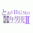 とあるＢＧＭの中年男児Ⅱ（かまいたちの夜）