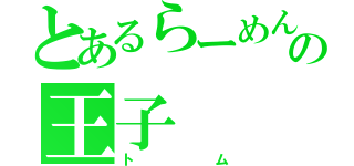 とあるらーめんの王子（トム）