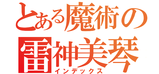 とある魔術の雷神美琴（インデックス）