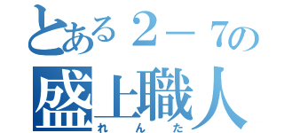 とある２－７の盛上職人（れんた）