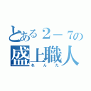 とある２－７の盛上職人（れんた）