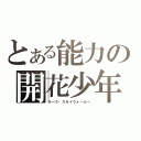 とある能力の開花少年（ルーク・スカイウォーカー）